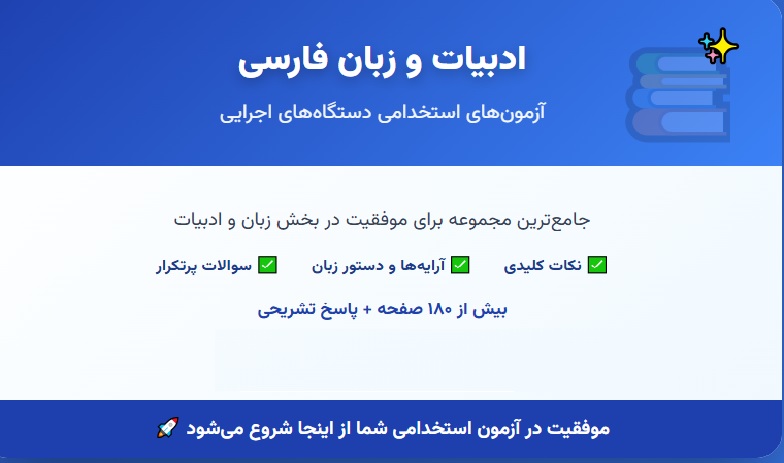 ادبیات و زبان فارسی آزمون استخدامی