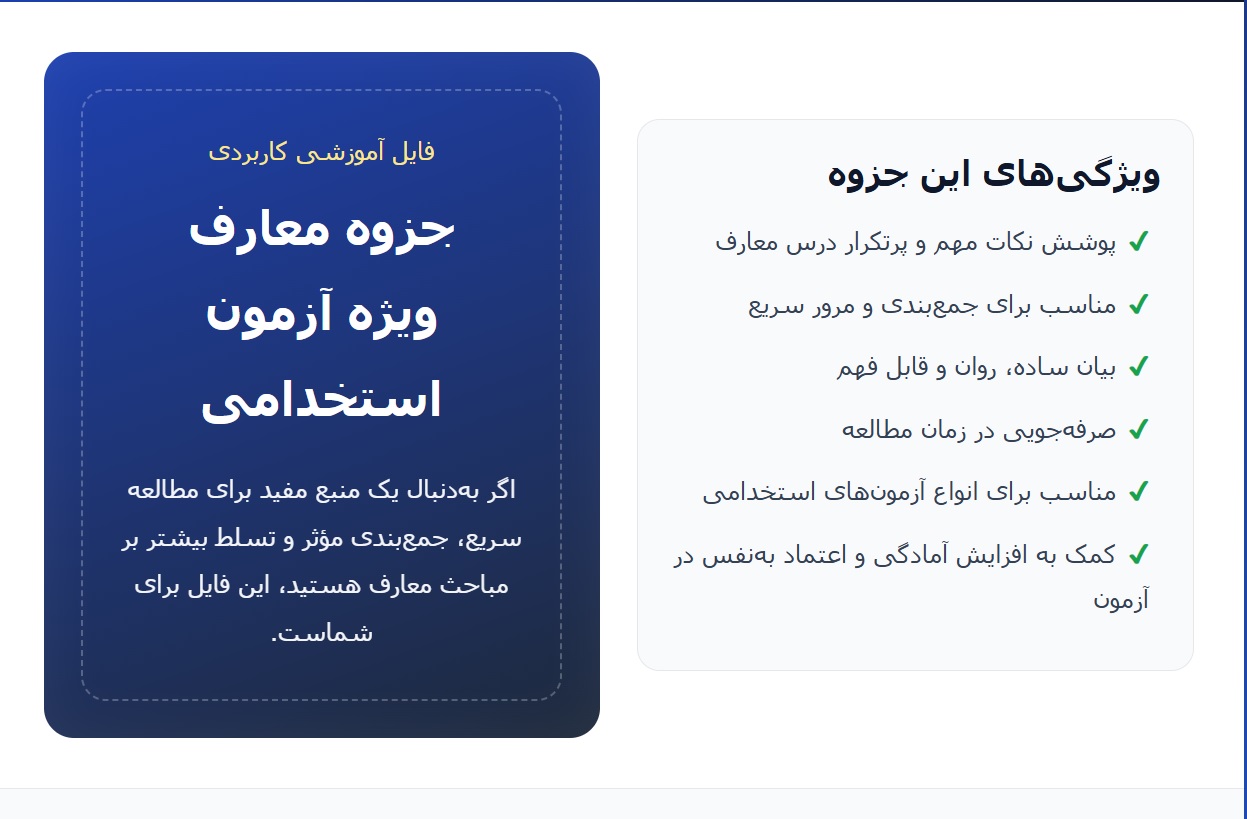 جزوه معارف ویژه آزمون استخدامی
