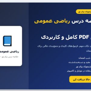خلاصه درس ریاضی عمومی 1 پیام نور PDF