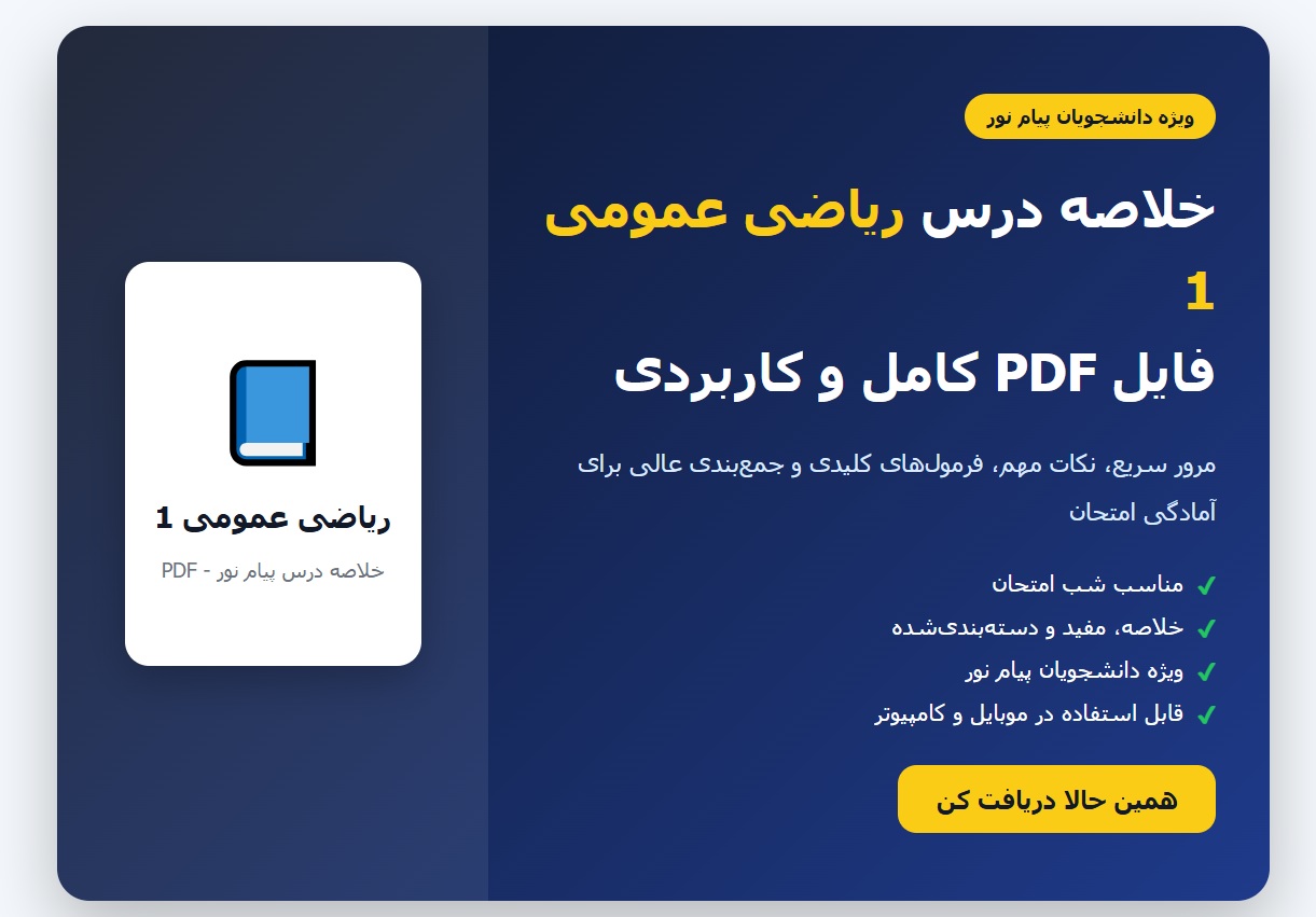 خلاصه درس ریاضی عمومی 1 پیام نور PDF