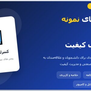 روش های نمونه برداری در کنترل کیفیت PDF