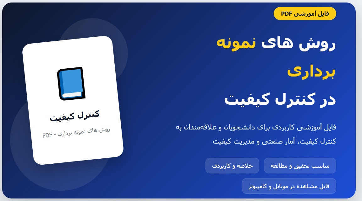 روش های نمونه برداری در کنترل کیفیت PDF