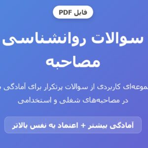 سوالات روانشناسی مصاحبه pdf پی دی اف
