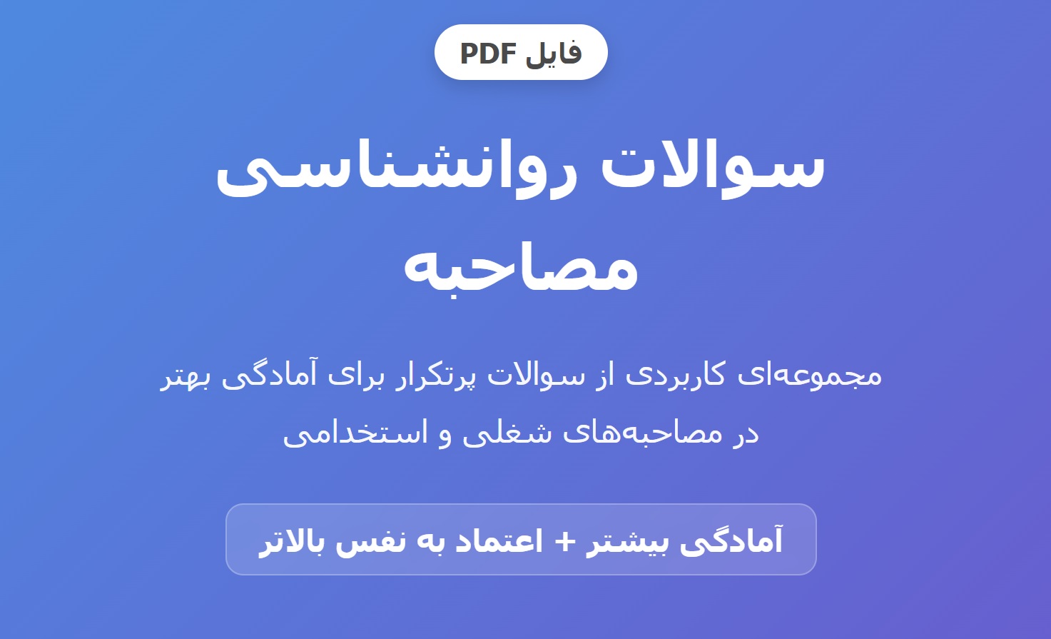 سوالات روانشناسی مصاحبه pdf پی دی اف
