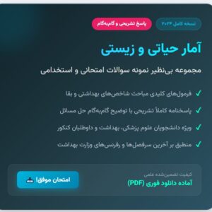 آمار حیاتی (نمونه سوال با پاسخ تشریحی) 🔬 نسخه کامل ✅