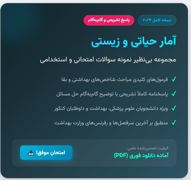 آمار حیاتی (نمونه سوال با پاسخ تشریحی) 🔬 نسخه کامل ✅