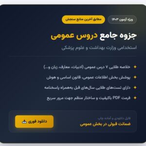 جزوه دروس عمومی استخدامی وزارت بهداشت
