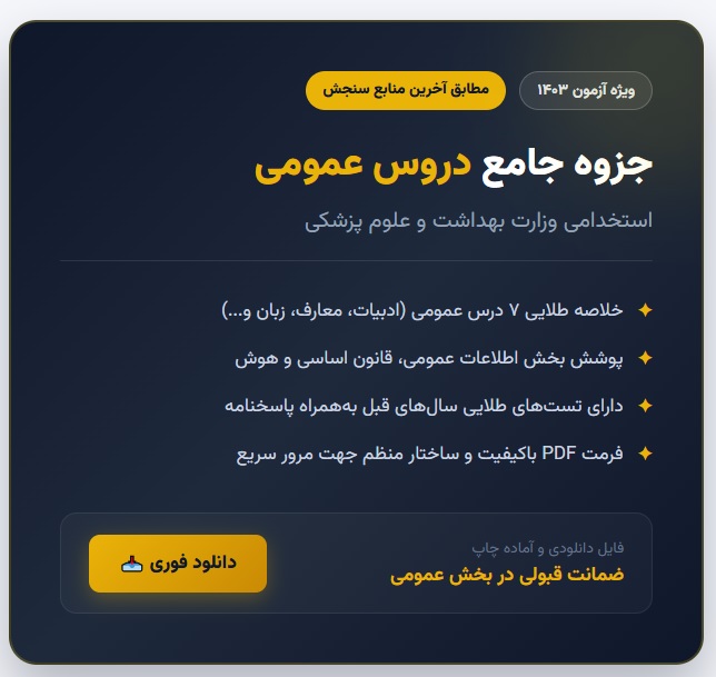 جزوه دروس عمومی استخدامی وزارت بهداشت