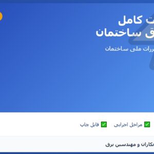 چک لیست نظارت برق ساختمان PDF
