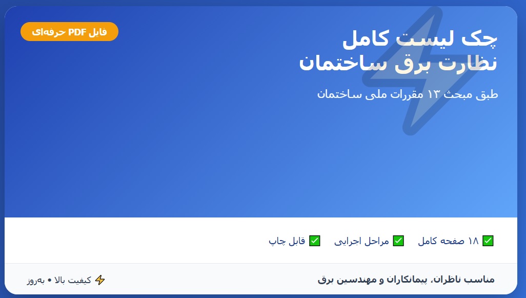 چک لیست نظارت برق ساختمان PDF