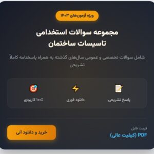 نمونه سوالات استخدامی تاسیسات ساختمان pdf