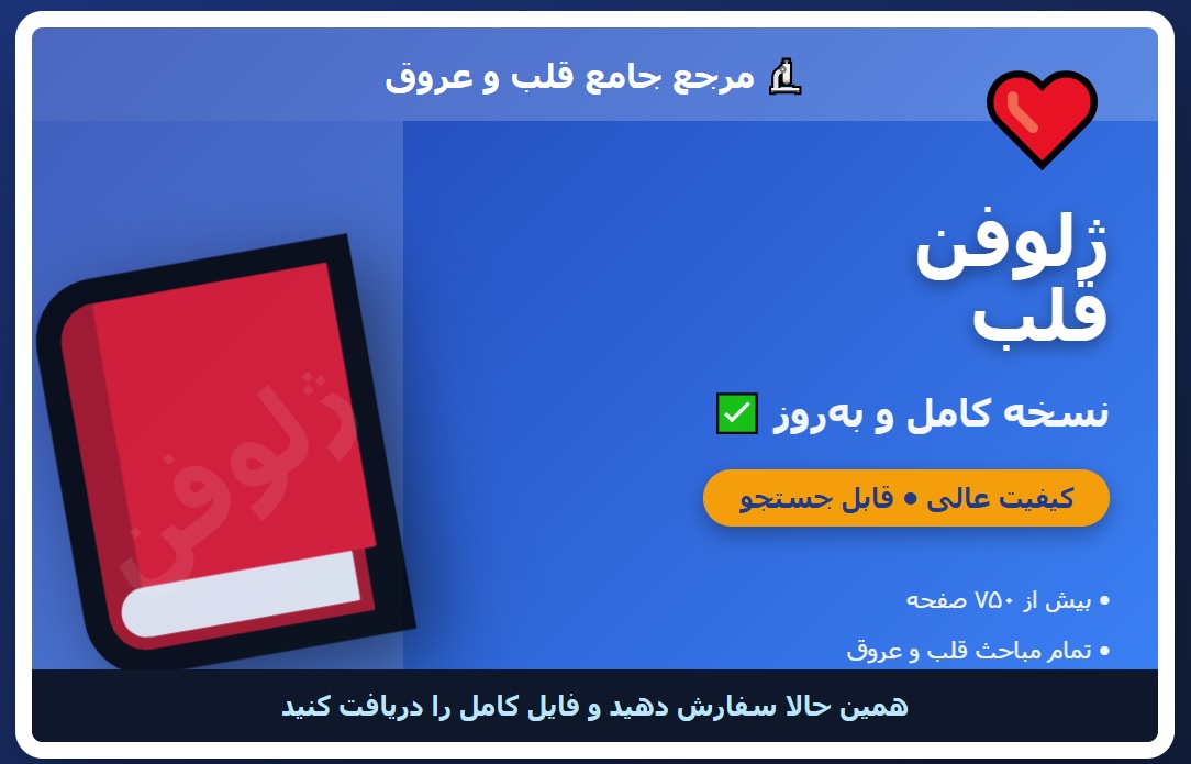 ژلوفن قلب 🔬 نسخه کامل ✅