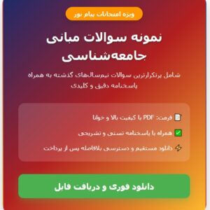 نمونه سوالات مبانی جامعه شناسی پیام نور با جواب pdf