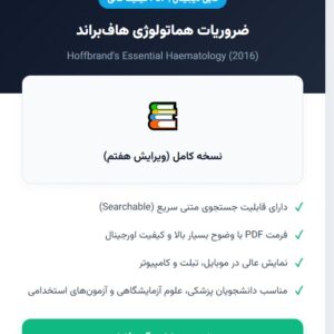 pdf كتاب ضروریات هماتولوژی هاف براند ۲۰۱۶