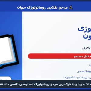 روماتولوژی هاریسون 🔬 نسخه کامل ✅