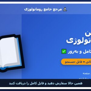 ژلوفن روماتولوژی 🔬 نسخه کامل ✅