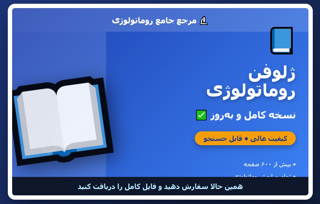 ژلوفن روماتولوژی 🔬 نسخه کامل ✅