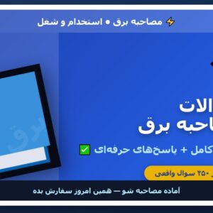 سوالات مصاحبه برق (در مصاحبه برق چه می پرسند؟)