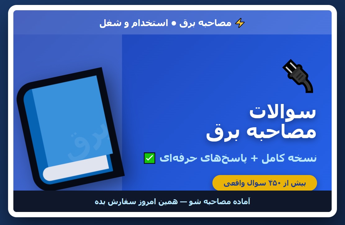 سوالات مصاحبه برق (در مصاحبه برق چه می پرسند؟)