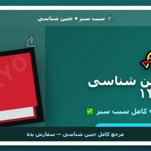 سیب سبز جنین شناسی ۱۴۰۰ 🔬 نسخه کامل