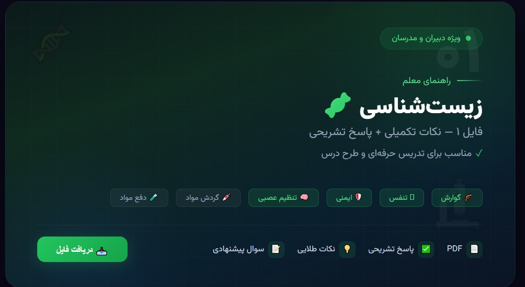 راهنمای معلم زیست_شناسی - فایل 1