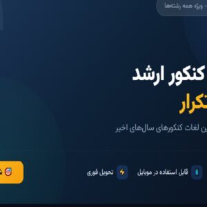 واژگان کنکور ارشد - فایل ۱ (پایه پرتکرار)