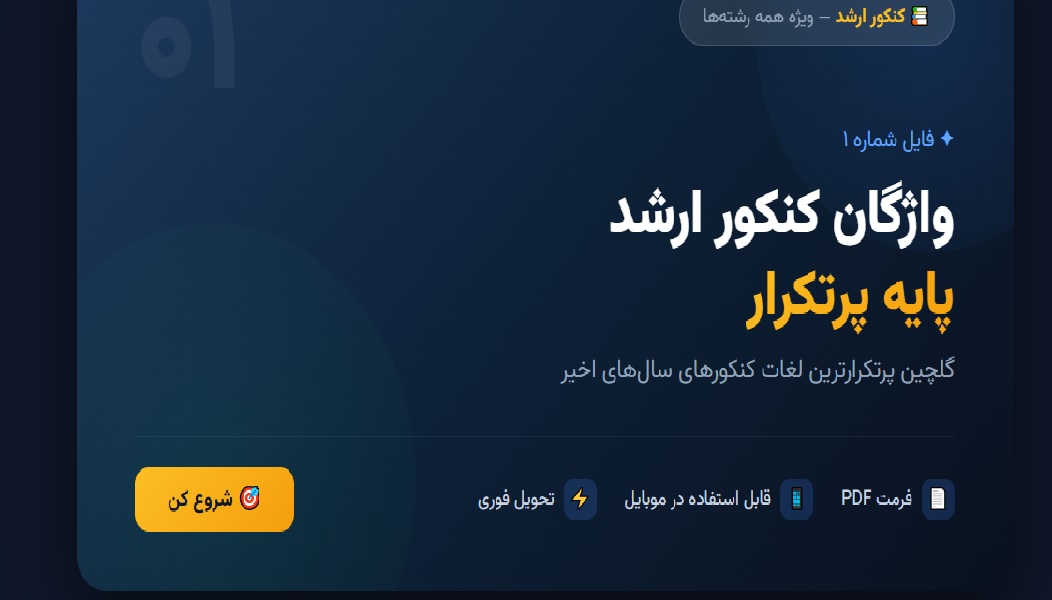 واژگان کنکور ارشد - فایل ۱ (پایه پرتکرار)