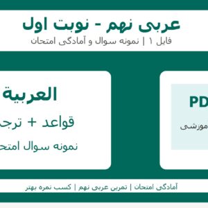 عربی نهم - نوبت اول - فایل 1
