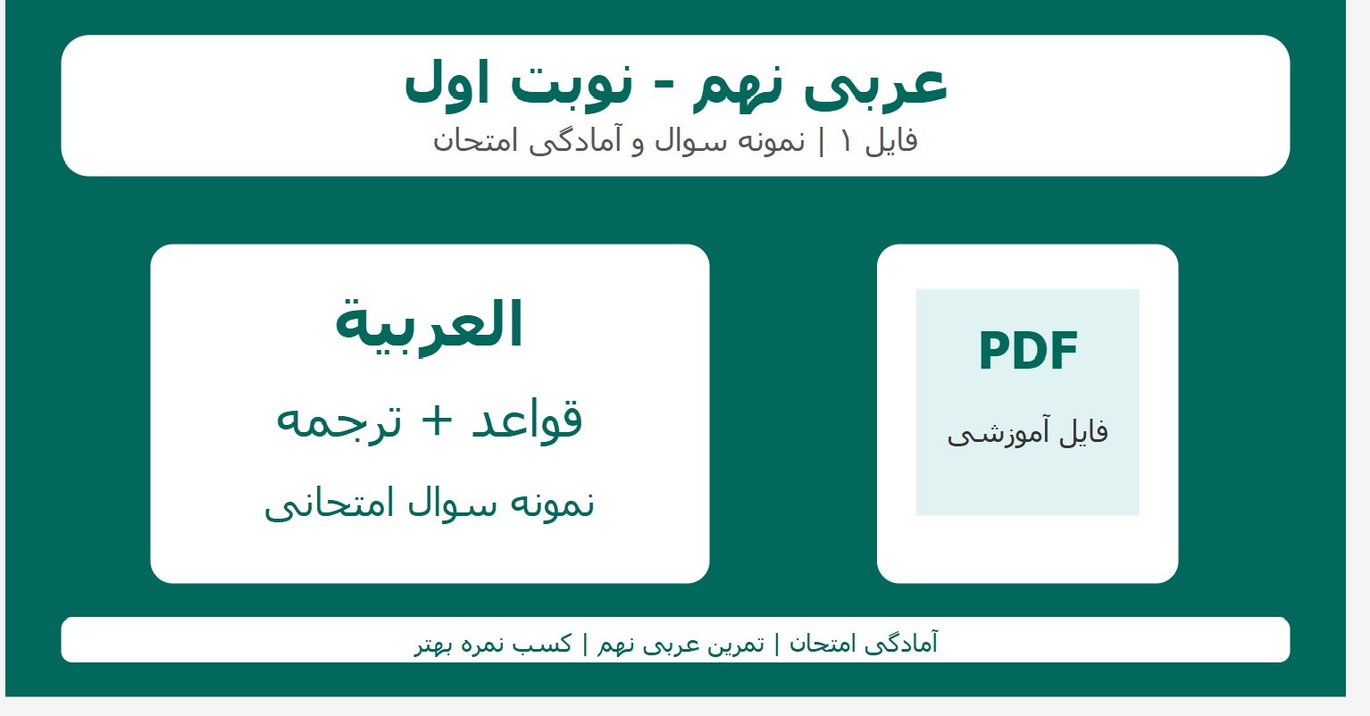 عربی نهم - نوبت اول - فایل 1