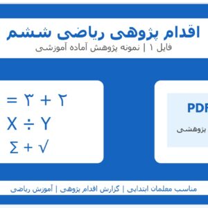 ریاضی ششم - فصل 7 - فایل 1