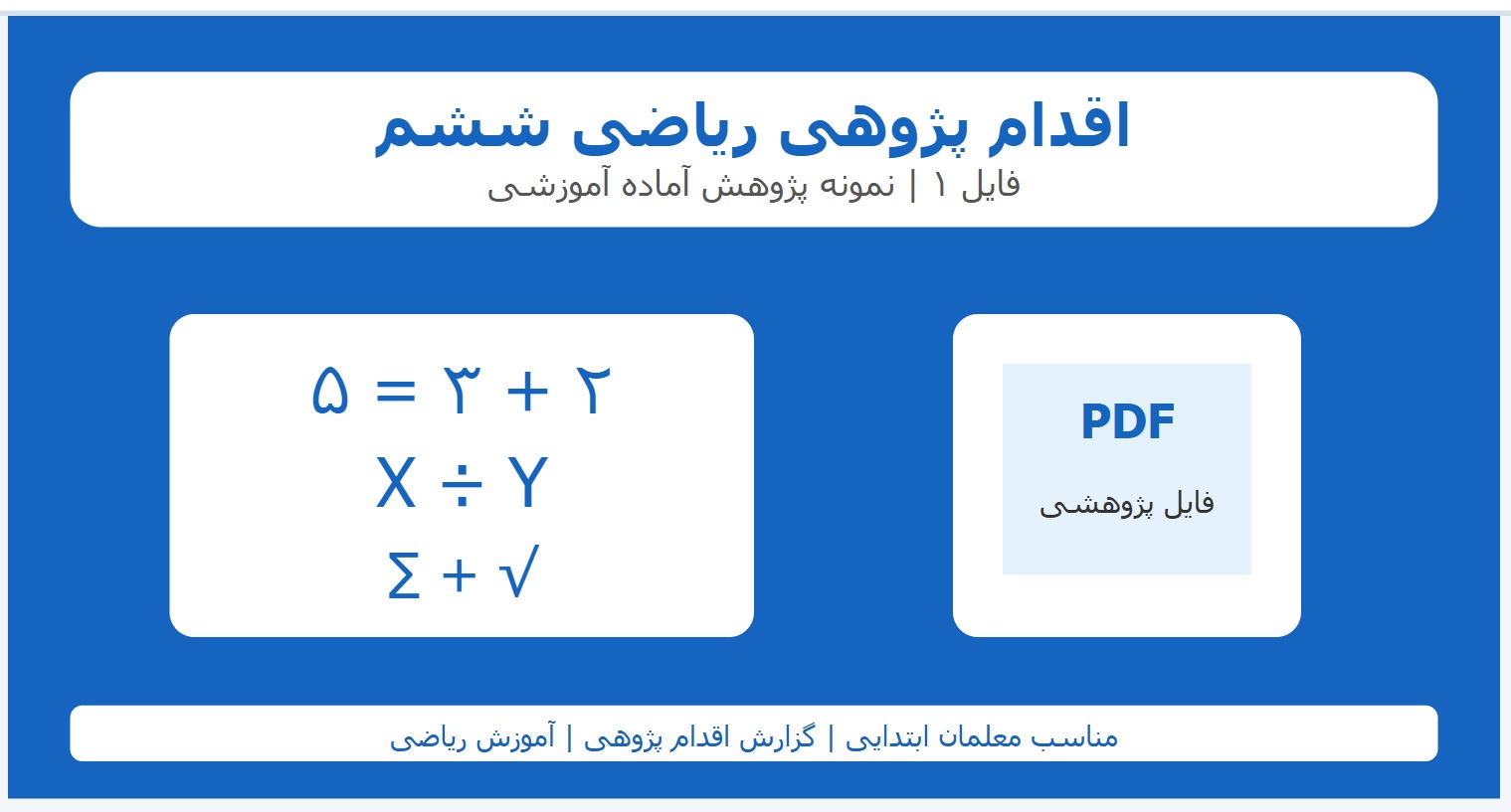 اقدام پژوهی ریاضی ششم - فایل 1