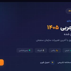 آزمون شبیه_سازی کنکور تجربی ۱۴۰۵ - فایل 1 (اصلاح شده)