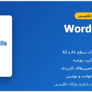 Word Skills Beginner – تقویت مهارتهای واژگان انگلیسی برای مبتدیان