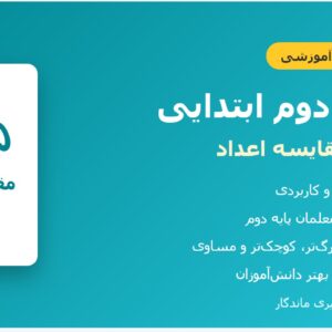 طرح درس ریاضی دوم - فصل ۶_ مقایسه اعداد (فایل ۱)