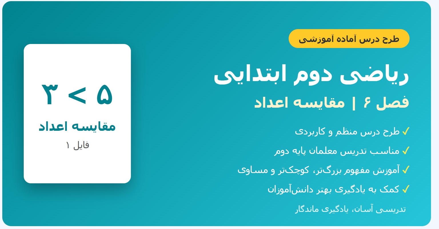 طرح درس ریاضی دوم - فصل ۶_ مقایسه اعداد (فایل ۱)