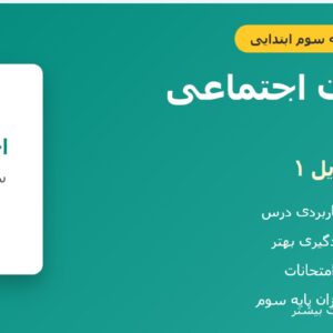 اجتماعی سوم - درس 15 - فایل 1