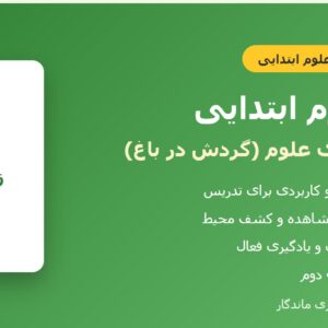 طرح درس علوم دوم - درس ۱_ زنگ علوم (گردش در باغ)