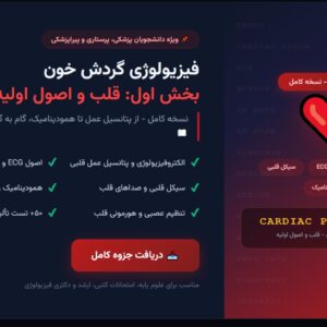 فیزیولوژی گردش خون - بخش اول_ قلب و اصول اولیه (نسخه کامل)