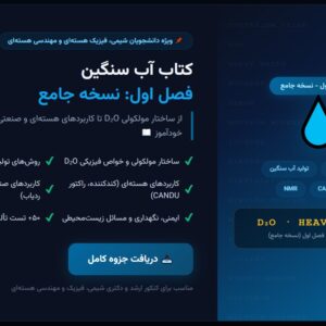 کتاب آب سنگین - فصل اول (نسخه جامع)