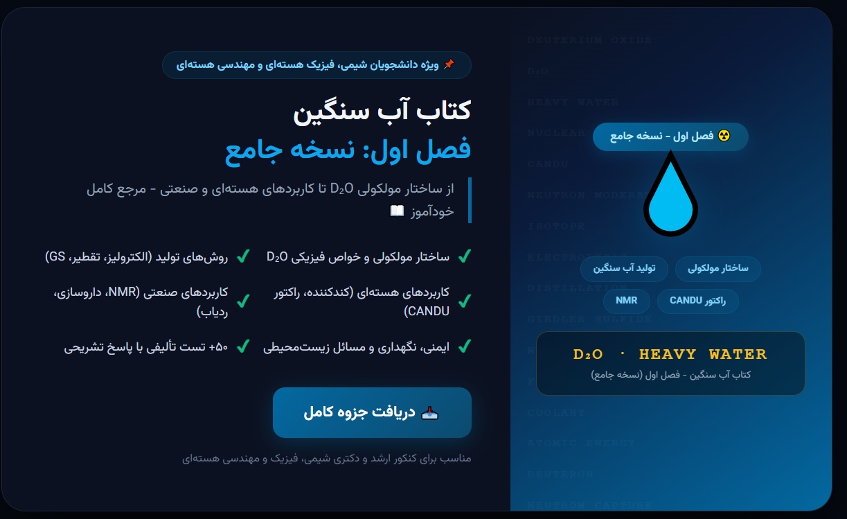 کتاب آب سنگین - فصل اول (نسخه جامع)