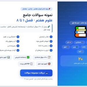 نمونه سوالات جامع علوم هفتم - فصل ۱ تا ۸