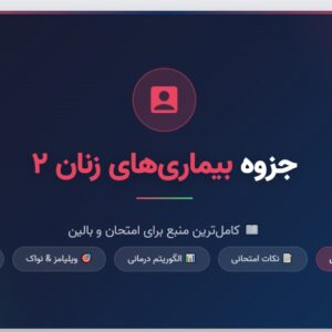جزوه بیماری های زنان ۲