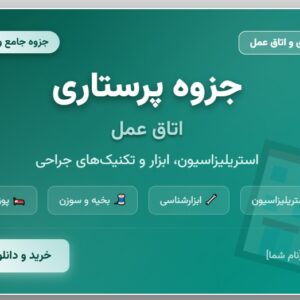 جزوه پرستاری اتاق عمل