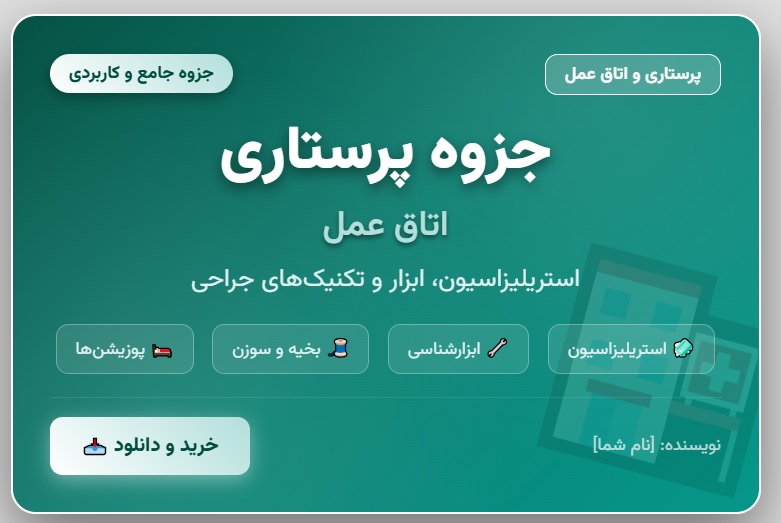 جزوه پرستاری اتاق عمل