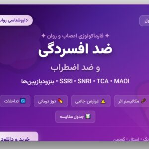 جزوه داروشناسی روانپزشکی - بخش اول_ ضد افسردگی و اضطراب