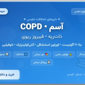 جزوه داروهای اختلالات تنفسی