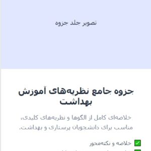جزوه نظریهها و الگوهای آموزش بهداشت