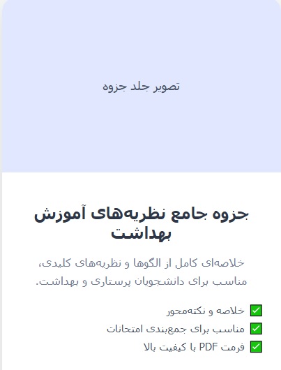 جزوه نظریهها و الگوهای آموزش بهداشت