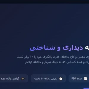 دوره جامع تقویت حافظه دیداری و شناختی