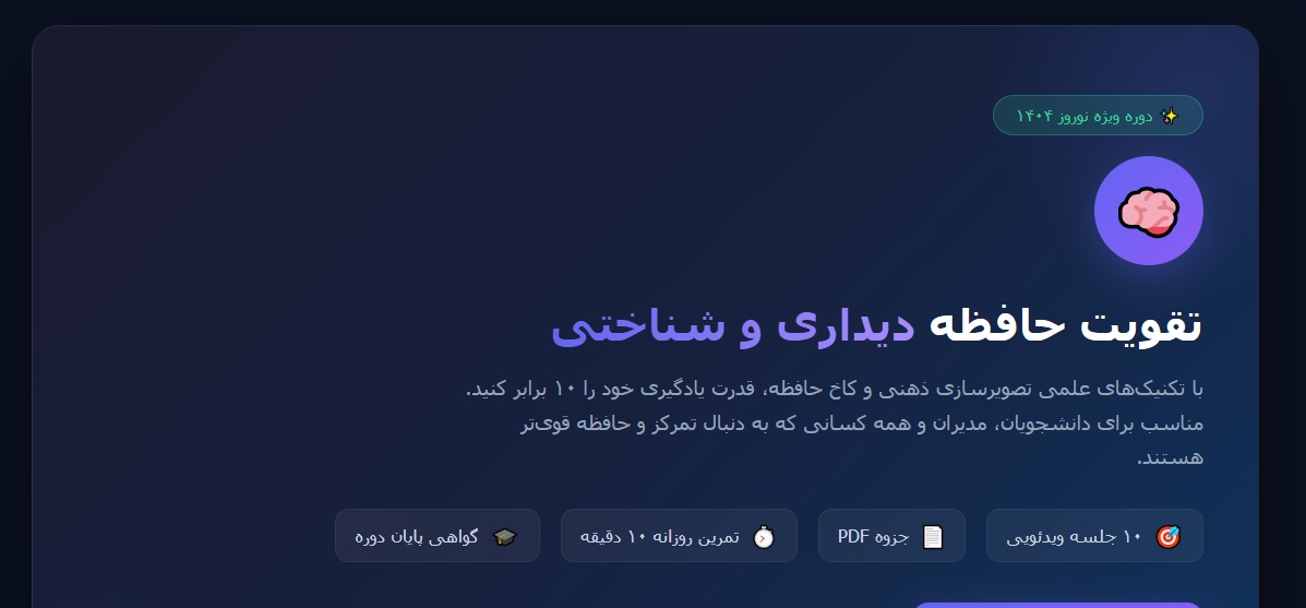 دوره جامع تقویت حافظه دیداری و شناختی